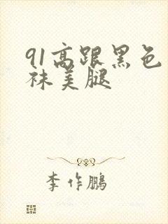 91高跟黑色丝袜美腿