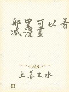 哪里可以看无删减漫画封面