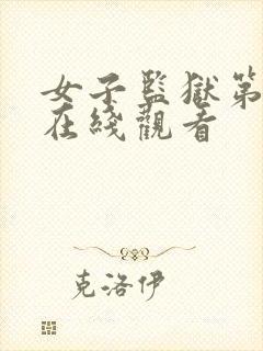 女子监狱第四季在线观看