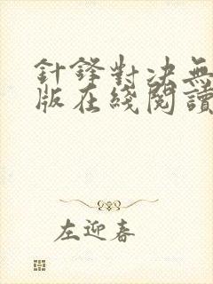 针锋对决无删减版在线阅读