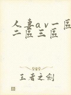 人妻a v一区二区三区封面