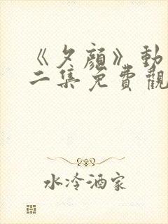 《夕颜》动漫第二集免费观看全集封面