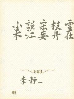 小说宋枝雪顾婉禾江妄舟在线阅读封面