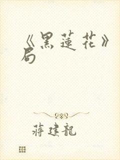 《黑莲花》大结局