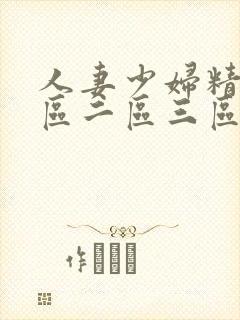 人妻少妇精品一区二区三区四季