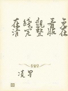 在线观看免费高清完整版在封面