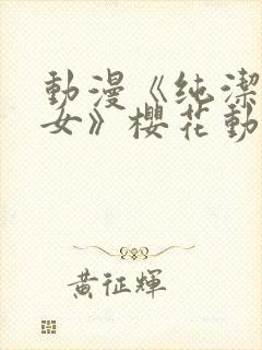 动漫《纯洁的修女》樱花动漫