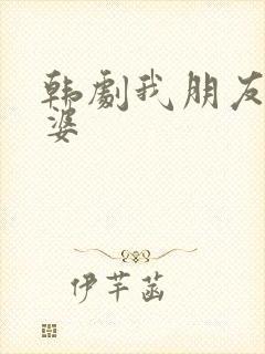 韩剧我朋友的老婆