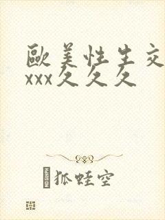 欧美性生交xxxxx久久久