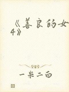 《善良的女邻居4》