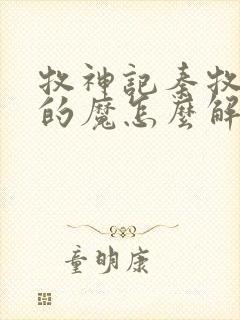 牧神记秦牧体内的魔怎么解决