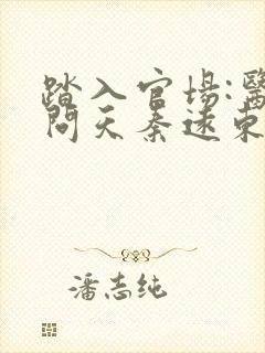 踏入官场:医道问天秦远东小说阅读