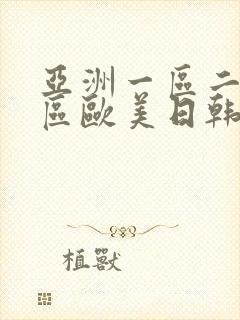 亚洲一区二区三区欧美日韩封面