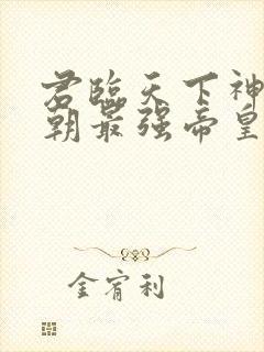 君临天下神话王朝最强帝皇