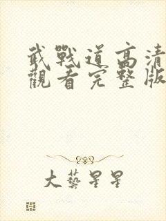 武战道高清免费观看完整版