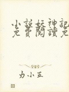 小说妖神记全文免费阅读免费封面