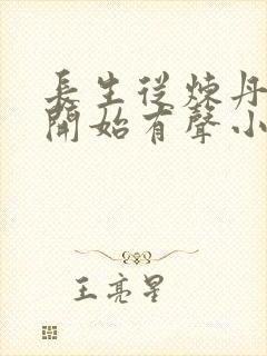 长生从炼丹宗师开始有声小说