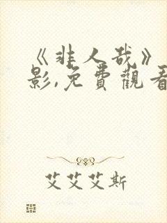 《非人哉》大电影,免费观看