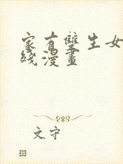 家有双生女友在线漫画