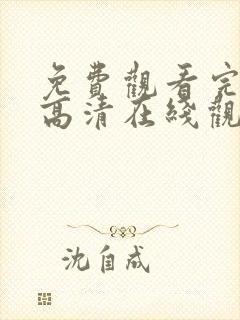 免费观看完整版高清在线观看