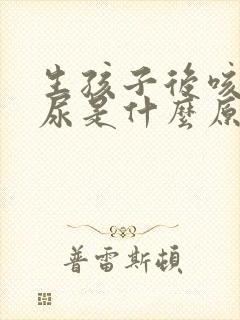 生孩子后咳嗽漏尿是什么原因