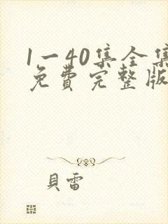 1一40集全集免费完整版沉默的荣耀