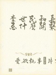 李世民和长孙无忌什么关系