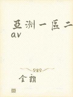 亚洲一区二区 av