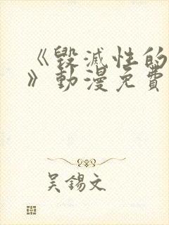 《毁灭性的诱惑》动漫免费观看封面