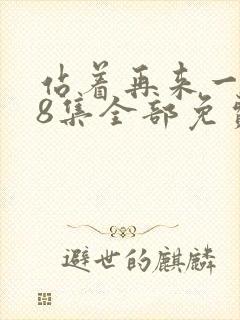 站着再来一次48集全部免费观看