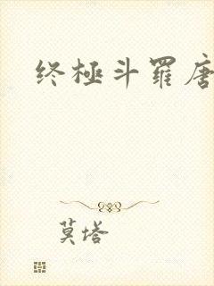 终极斗罗唐舞麟