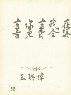 有你有我在线观看免费全集在线播放