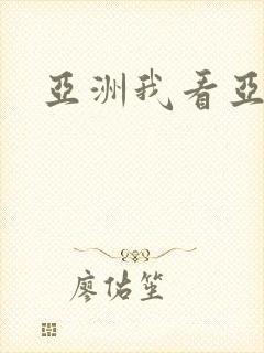 亚洲我看亚洲逼