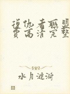 复仇者联盟1免费高清完整版