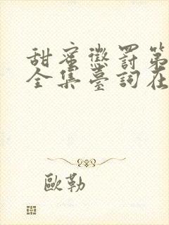 甜蜜惩罚第2季全集台词在线观看