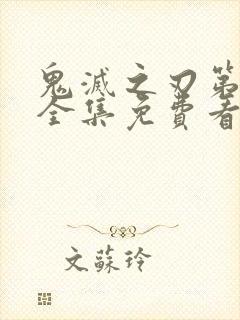 鬼灭之刃第一季全集免费看中文版