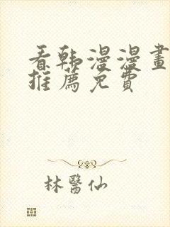 看韩漫漫画软件推荐免费