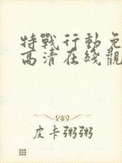 特战行动免费版高清在线观看