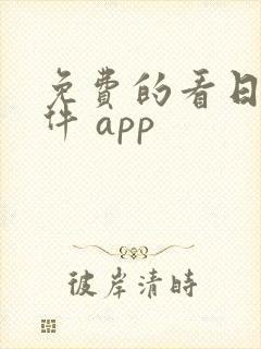 免费的看日漫软件 app