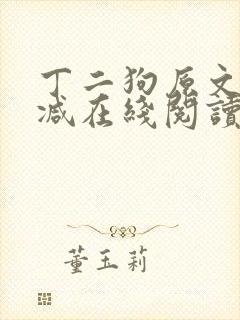 丁二狗原文无删减在线阅读