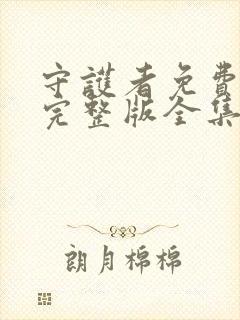 守护者免费观看完整版全集