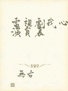 电视剧我心灿烂演员表