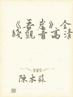 《吾岸》全集在线观看高清