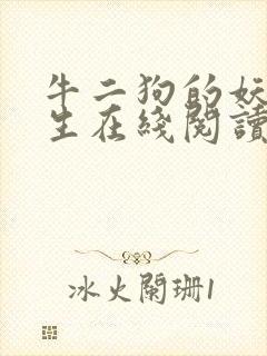 牛二狗的妖孽人生在线阅读