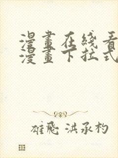 漫画在线看免费漫画下拉式漫画