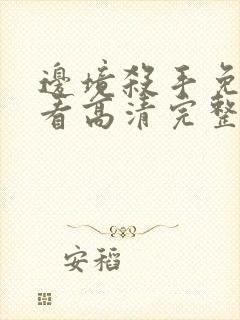 边境杀手免费观看高清完整版