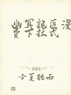 幽冥诡匠漫画免费下拉式