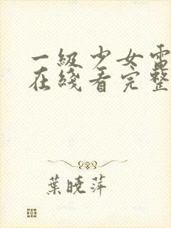 一级少女电视剧在线看完整版高清