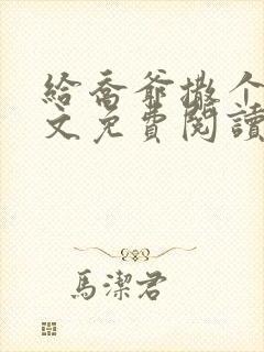 给乔爷撒个娇全文免费阅读