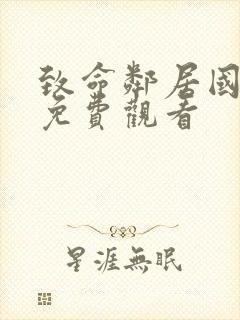 致命邻居国语版免费观看